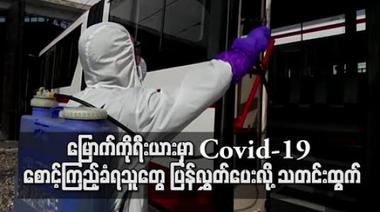 Embedded thumbnail for မြောက်ကိုရီးယားမှာ Covid-19 စောင့်ကြည့်ခံရသူတွေပြန်လွှတ်ပေးထားလို့သတင်းထွက်