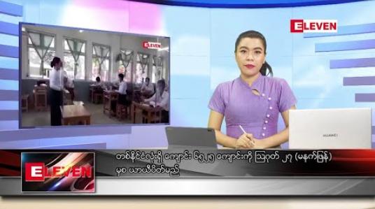 Embedded thumbnail for သြဂုတ်လ ၂၆ ရက် ညပိုင်းသတင်းအစီအစဉ် 