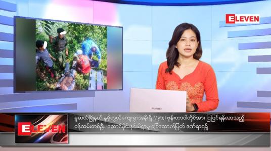 Embedded thumbnail for စက်တင်ဘာလ ၂၅ ရက်နေ့ ညနေခင်းသတင်းအစီအစဉ် 
