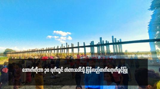 Embedded thumbnail for ဦးပိန်တံတားအရှေ့ခြမ်းရှိ တံတားအခန်းနှစ်ခန်း သီတင်းကျွတ်လပြည့်နေ့က ကျိုးကျပြီးနောက် တံတားခေတ္တခဏပိတ်ထားခဲ့ရာမှ အောက်တိုဘာ ၃၀ ရက်တွင် တံတားပေါ်သို့ ပြန်လည်တက်ရောက်ခွင့်ပြု
