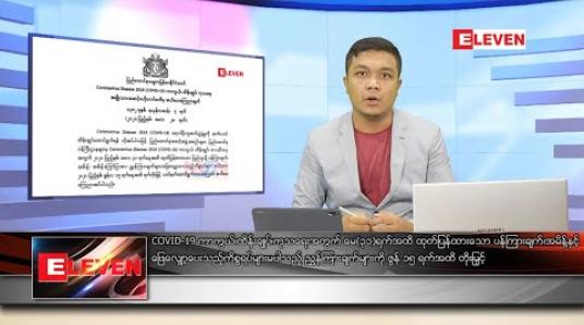 Embedded thumbnail for မေ ၂၉ ရက် နံနက်ခင်း သတင်းအစီအစဉ် 