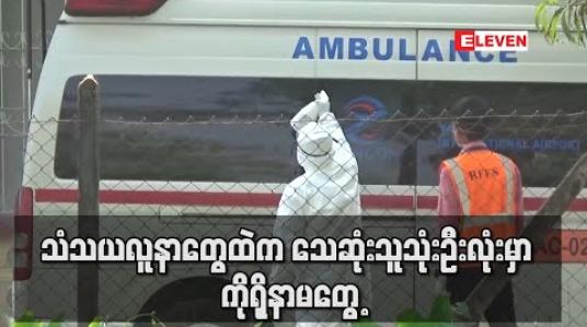 Embedded thumbnail for သံသယလူနာအဖြစ် စောင့်ကြည့်ကုသခဲ့သူများထဲမှ သေဆုံးသူသုံးဦးလုံးတွင် ကိုရိုနာဗိုင်းရပ်စ်မတွေ့ 