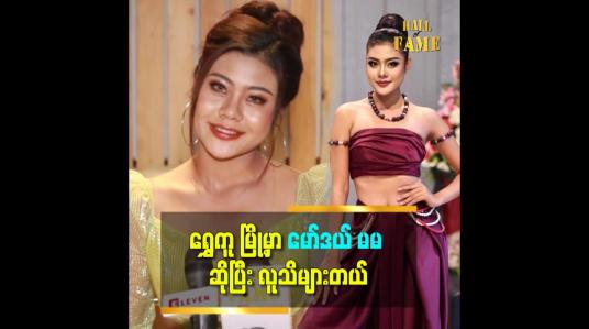 Embedded thumbnail for &amp;#039;အသက်အရွယ်အရ miss ပွဲတွေ နောက်ထပ် မပြိုင်တော့ပါဘူး။ သီချင်းဘက်ကို သွားမယ် ဆိုတဲ့ ဝင်းသီရိအောင်