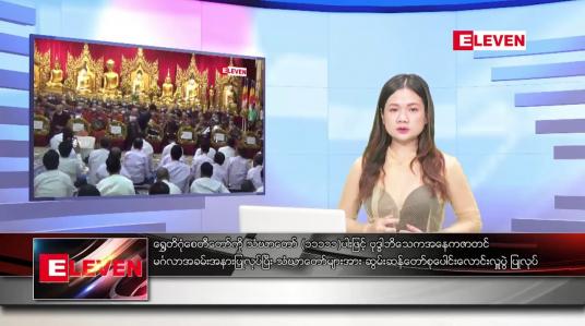 Embedded thumbnail for မေ ၂ ရက်ညပိုင်းသတင်းအစီအစဉ်