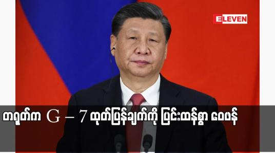 Embedded thumbnail for တရုတ်က G – 7 ထုတ်ပြန်ချက်ကို ပြင်းထန်စွာ ဝေဖန်