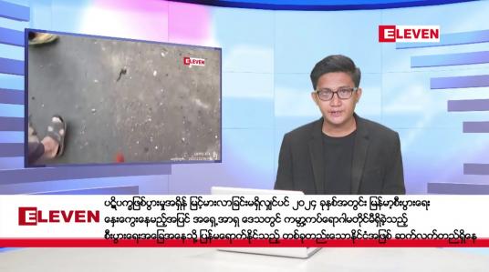 Embedded thumbnail for ဒီဇင်ဘာ ၁၃ ရက်မနက်ခင်းသတင်းအစီအစဉ်