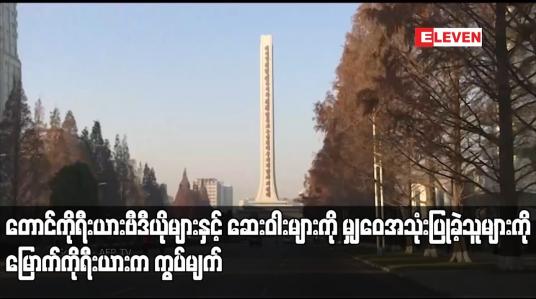 Embedded thumbnail for တောင်ကိုရီးယားဗီဒီယိုများနှင့် ဆေးဝါးများကို မျှဝေအသုံးပြုခဲ့သူများကို မြောက်ကိုရီးယားက ကွပ်မျက်