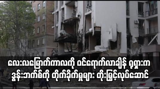Embedded thumbnail for ရုရှားနှင့် ယူကရိန်းစစ်ပွဲ လေးလမြောက်ကာလကို ဝင်ရောက်လာချိန် ဒွန်းဘက်စ်ကို ထိုးစစ်ဆင်တိုက်ခိုက်