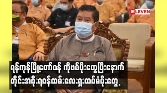 Embedded thumbnail for ရန်ကုန်မြို့တော်ဝန် ဦးမောင်မောင်စိုး COVID-19ပိုးတွေ့ရှိပြီးနောက် တိုင်းအစိုးရအဖွဲ့ရုံးမှ ဝန်ထမ်းများကို စစ်ဆေးရာ လေးဦးပိုးတွေ့ရှိ 