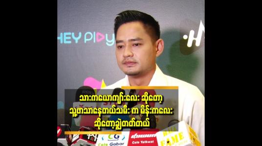 Embedded thumbnail for သားနဲ့ သမီးကို ကျွန်တော်က အချိန်ပေးတာ နည်းပါတယ်
