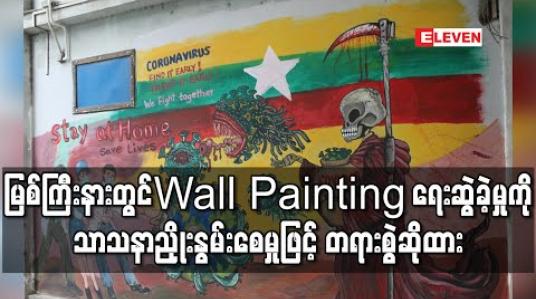 Embedded thumbnail for မြစ်ကြီးနားမြို့ ဘူတာတိုက်တန်းတွင် Wall Painting ရေးဆွဲမှုှနှင့်ပတ်သက်ပြီး မြစ်ကြီးနားမြို့နယ် တရားရုံးတွင် သာသနာညိုုးနွမ်းစေမှု ၂၉၅/က ဖြင့် တရားစွဲဆိုထား (ရုပ်သံ)