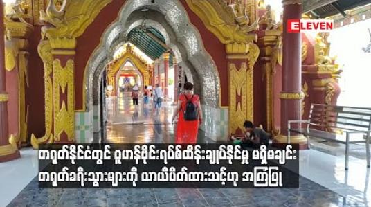 Embedded thumbnail for တရုတ်နိုင်ငံတွင်ဝူဟန်ဗိုင်းရပ်စ်ထိန်းချုပ်နိုင်မှု မရှိမချင်း တရုတ်ခရီးသွားများကို ယာယီပိတ်ထားသင့်ဟု မန္တလေး ဧည့်လမ်းညွန်အသင်း အကြံပြု 