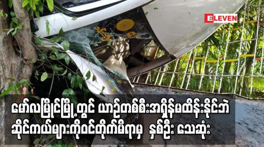 Embedded thumbnail for မော်လမြိုင်မြို့ တွင် ယာဉ်တစ်စီးအရှိန်မထိန်းနိုင်ဘဲ ဆိုင်ကယ်များကို ဝင်တိုက်မိရာမှ  နှစ်ဦး သေဆုံး