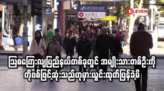 Embedded thumbnail for သြစတြေးလျပြည်နယ်တစ်ခုတွင် အမျိုးသားတစ်ဦးကို ကိုဗစ်ဖြင့်ဆုံးသည်ဟုမှားယွင်းထုတ်ပြန်ခဲ့မိ 