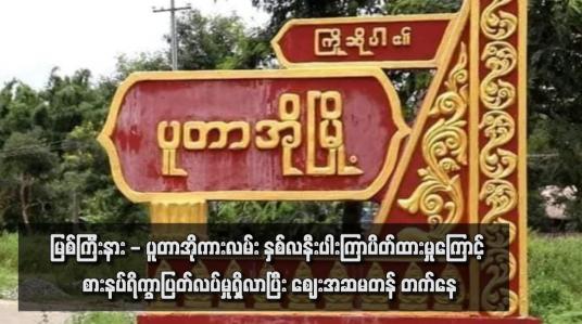 Embedded thumbnail for မြစ်ကြီးနား - ပူတာအိုကားလမ်း နှစ်လနီးပါးကြာပိတ်ထားမှုကြောင့် စားနပ်ရိက္ခာပြတ်လပ်မှုရှိလာပြီး ဈေးအဆမတန် တက်နေ