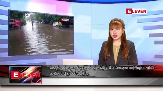 Embedded thumbnail for ■ သြဂုတ် ၁၇ ရက် ညနေခင်း သတင်းအစီအစဉ်
