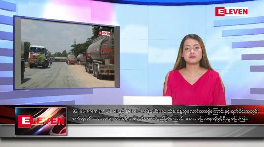 Embedded thumbnail for သြဂုတ်လ ၁၅ ရက်နေ့ ညပိုင်းသတင်းအစီအစဉ် 