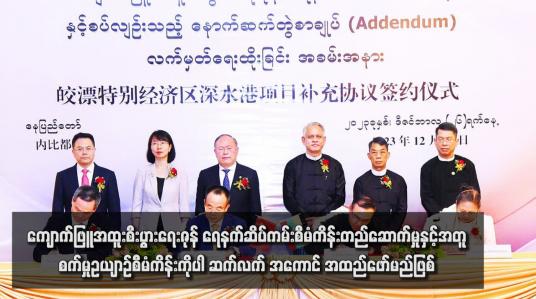 Embedded thumbnail for ကျောက်ဖြူအထူးစီးပွားရေးဇုန်ရေနက်ဆိပ်ကမ်းစီမံကိန်းတည်ဆောက်မှုနှင့်အတူ စက်မှုဥယျာဉ်စီမံကိန်းကိုပါ ဆက်လက်အကောင် အထည်ဖော်မည်ဖြစ်