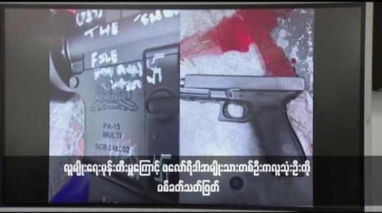 Embedded thumbnail for လူမျိုးရေးမုန်းတီးမှုကြောင့် ဖလော်ရီဒါအမျိုးသားတစ်ဦးကလူသုံးဦးကို ပစ်ခတ်သတ်ဖြတ်