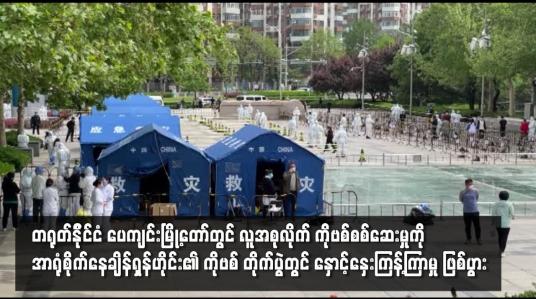 Embedded thumbnail for တ႐ုတ္ႏို္င္ငံ ေပက်င္းၿမိဳ႕ေတာ္တြင္ လူအစုလိုက္ COVID 19 စစ္ေဆးမႈကို အာ႐ံုစိုက္ေန