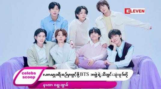 Embedded thumbnail for ဒီတစ်ပတ် Celebs Scoop အစီအစဉ်မှာ ဒီအကြောင်းအရာလေးတွေ တင်ဆက်ပေးထားပါတယ်… 