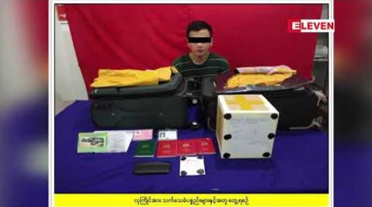Embedded thumbnail for ရန်ကုန်လေဆိပ်တွင် ဟောင်ကောင်သို့ ထွက်ခွာမည့် ခရီးသည်တစ်ဦးထံမှ မူးယစ်ဆေးဝါးများ ဖမ်းဆီးရမိပြီးနောက် ခိုင်းစေသူ နီပေါနိုင်ငံသား အပါအဝင် ကွင်းဆက် တရားခံ ၅ ဦးအား ဖော်ထုတ် ဖမ်းဆီးရမိ 