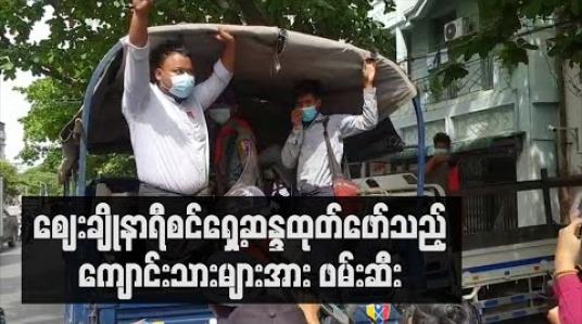 Embedded thumbnail for စစ်ဘေး ၊ကပ်ဘေးဒဏ်ခံနေရသည့် ရခိုင်ပြည်နယ်အပါအဝင် တိုင်းရင်းသားဒေသမှ ပြည်သူများနှင့်အတူရှိကြောင်း ဈေးချိုနာရီစင်ရှေ့တွင် ဆန္ဒထုတ်ဖော်သည့်ကျောင်းသားများအား ဖမ်းဆီး