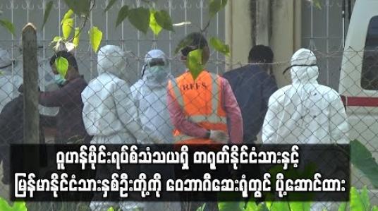 Embedded thumbnail for China Southern လေယာဉ်ပေါ်ပါ ဝူဟန်ဗိုင်းရပ်စ် သံသယရှိ တရုတ်နိုင်ငံသားနှင့် မြန်မာနိုင်ငံသား နှစ်ဦးတို့ကို ဝေဘာဂီဆေးရုံတွင် ပို့ဆောင်ထားပြီး ကျန်ခရီးသည်များအားလုံး ပြန်လည် ထွက်ခွာသွားခဲ့