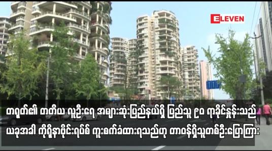 Embedded thumbnail for တရုတ်၏ တတိယ လူဦးရေ အများဆုံးပြည်နယ်ရှိ ုပြည်သူ ၉၀ ရာခိုင်နှုန်းသည် ယခုအခါ ကိုရိုနာဗိုင်းရပ်စ် ကူးစက်ခံထားရသည်ဟု တာဝန်ရှိသူတစ်ဦးပြောကြား