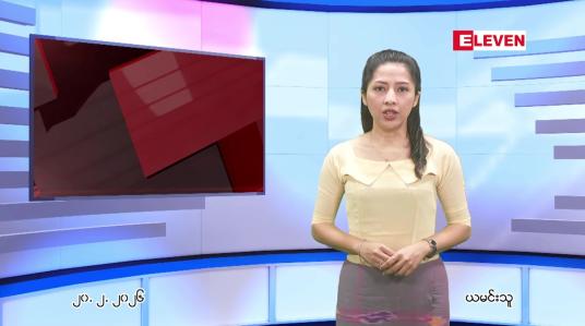 Embedded thumbnail for ဖေဖေါ်ဝါရီ ၂၀ ရက် ညနေခင်း သတင်း အစီအစဉ်