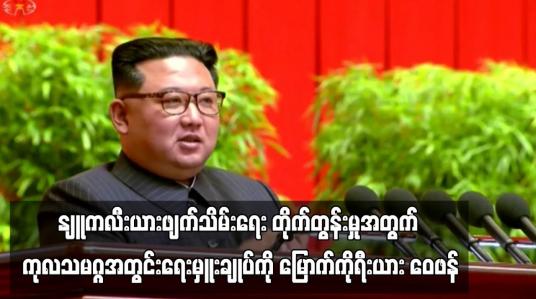 Embedded thumbnail for နျူကလီးယားဖျက်သိမ်းရေး တိုက်တွန်းမှုအတွက် ကုလသမဂ္ဂအတွင်းရေးမှူးချုပ်ကို မြောက်ကိုရီးယား ဝေဖန် (ရုပ်သံ)