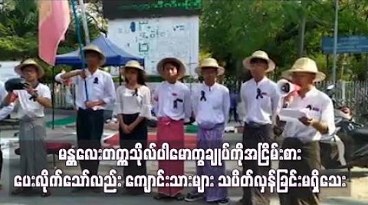 Embedded thumbnail for မန္တလေးတက္ကသိုလ်ပါမောက္ခချုပ်ကိုအငြိမ်းစားပေးလိုက်သော်လည်း ကျောင်းသားများ သပိတ်လှန်ခြင်းမရှိသေး 