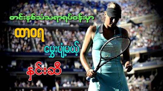 Embedded thumbnail for ■ တင်းနစ်သံသရာရပ်ဝန်းမှာ ထာဝရမွှေးပျံ့မယ့် နှင်းဆီ (ရုပ်သံအစီအစဉ်)
