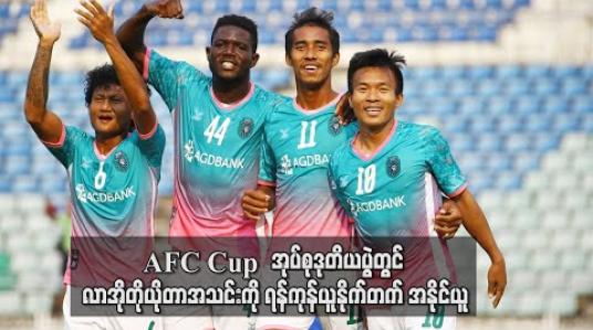 Embedded thumbnail for AFC Cup အုပ်စုဒုတိယပွဲတွင် လာအိုတိုယိုတာအသင်းကို ရန်ကုန်ယူနိုက်တက် အနိုင်ယူ (ရုပ်သံ)