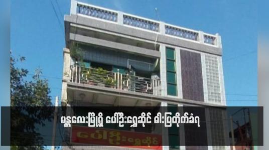 Embedded thumbnail for မန္တလေးမြို့ရှိ ပေါ်ဦးရွှေဆိုင် ဓါးပြတိုက်ခံရ (ရုပ်သံ) 