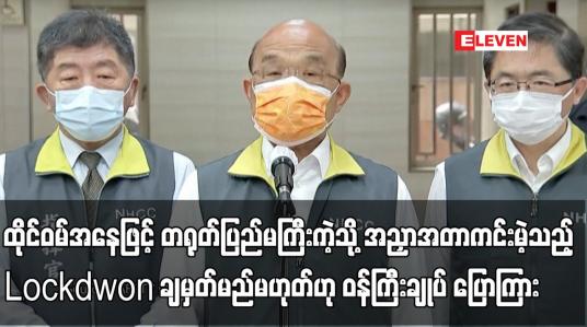 Embedded thumbnail for ထိုင်ဝမ်အနေဖြင့် တရုတ်ပြည်မကြီးကဲ့သို့ အညှာအတာကင်းမဲ့သည့် Lockdwon ချမှတ်မည်မဟုတ်