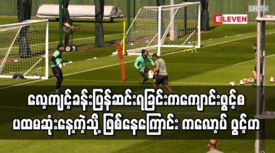 Embedded thumbnail for လေ့ကျင့်ခန်းပြန်ဆင်းရခြင်းက ကျောင်းဖွင့်စပထမဆုံးနေ့ကဲ့သို့ ဖြစ်နေကြောင်း ကလော့ပ် ဖွင့်ဟ 
