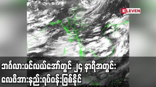 Embedded thumbnail for ဘင်္ဂလားပင်လယ်အော်တွင် ၂၄ နာရီအတွင်း လေဖိအားနည်းရပ်ဝန်းဖြစ်နိုင်ပြီး ၎င်း၏အရှိန်ကြောင့် မြန်မာပြည်တွင် မုတ်သုံ ပိုမိုအားကောင်းနိုင် 