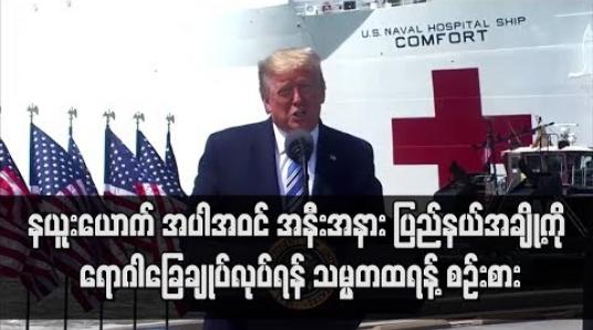 Embedded thumbnail for အမေရိကန်တွင် Corona Virus ကူးစက်မှု ၁၂၀၀၀၀ ကျော်ရှိလာ