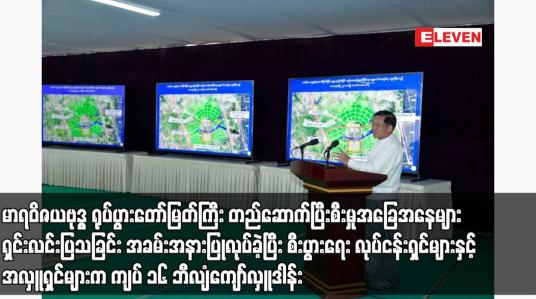Embedded thumbnail for မာရဝိဇယဗုဒ္ဓ ရုပ်ပွားတော်မြတ်ကြီးတည်ဆောက်ပြီးစီးမှုအခြေအနေများ ရှင်းလင်းပြသခြင်း အခမ်းအနားပြုလုပ်ခဲ့