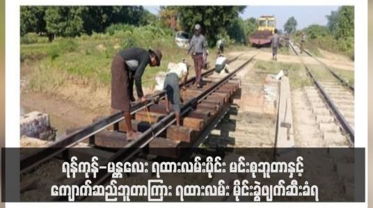 Embedded thumbnail for ရန်ကုန်-မန္တလေး ရထားလမ်းပိုင်း မင်းစုဘူတာနှင့် ကျောက်ဆည်ဘူတာကြား ရထားလမ်း မိုင်းခွဲဖျက်ဆီးခံရ 