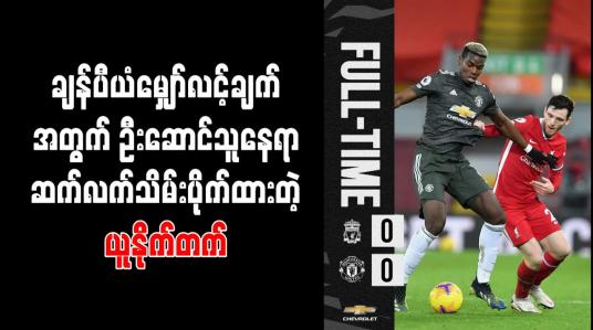 Embedded thumbnail for ပရီးမီးယားလိဂ်အဝေးကွင်း (၁၆)ပွဲဆက် ရှုံးပွဲမရှိမှတ်တမ်းနဲ့ ချန်ပီယံမျှော်လင့်ချက်အတွက် ဦးဆောင်သူနေရာ ဆက်လက်သိမ်းပိုက်ထားတဲ့ မန်ချက်စတာယူနိုက်တက် 