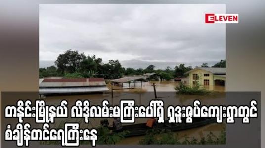 Embedded thumbnail for တနိုင်းမြို့နယ် လီဒိုလမ်းမကြီးပေါ်ရှိရှဒူးဇွပ်ကျေးရွာတွင် စံချိန်တင်ရေကြီးနေပြီးခရီးတင်ယာဉ်များပိတ်မိလျက်ရှိ (ရုပ်သံ)