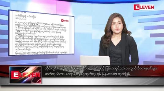 Embedded thumbnail for ဒီဇင်ဘာ ၁၈ ရက်နေ့ ညပိုင်းသတင်းအစီအစဉ် ( ည ၈ နာရီတိုက်ရိုက်ထုတ်လွှင့်မှု)