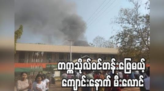 Embedded thumbnail for တက္ကသိုလ်ဝင်တန်းဖြေမယ့် ကျောင်းနောက် မီးလောင်