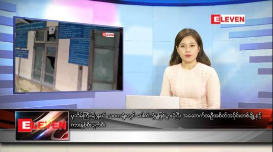Embedded thumbnail for ဇန်နဝါရီလ ၇ ရက်နေ့ ညပိုင်းသတင်းအစီအစဉ် 