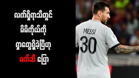 Embedded thumbnail for လက်ရှိရာသီတွင် မိမိကိုယ်ကို ရှာတွေ့ရှိခဲ့ပြီဟု မက်ဆီ ပြော (ရုပ်သံ)