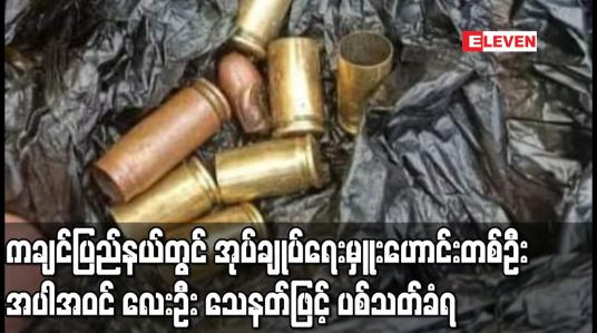 Embedded thumbnail for ကချင်ပြည်နယ်တွင် နှစ်ရက်အတွင်း ကျေးရွာတာဝန်ခံနှစ်ဦးနှင့် ကျေးရွာအုပ်ချုပ်ရေးမှူးဟောင်း တစ်ဦး အပါအဝင် လေးဦး သေနတ်ဖြင့် ပစ်သတ်ခံရ