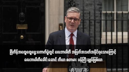 Embedded thumbnail for ဗြိတိန်အထွေထွေရွေးကောက်ပွဲတွင် လေဘာပါတီ အပြတ်အသတ်အနိုင်ရသောကြောင့် လေဘာပါတီခေါင်းဆောင် ကီယာ စတာမား ဝန်ကြီးချုပ်ဖြစ်လာ