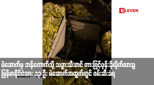 Embedded thumbnail for မဲဆောက်မှ ဘန်ကောက်သို့ သခွားသီးတင် ကားဖြင့်ပုန်းခိုလိုက်လာသူ မြန်မာနိုင်ငံသား ၁၃ ဦး မဲဆောက်အထွက် ပထမစစ်ဆေး ရေးဂိတ်တွင် ဖမ်းဆီးခံရ
